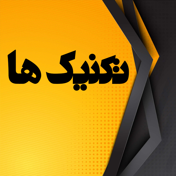 تکنیک ها