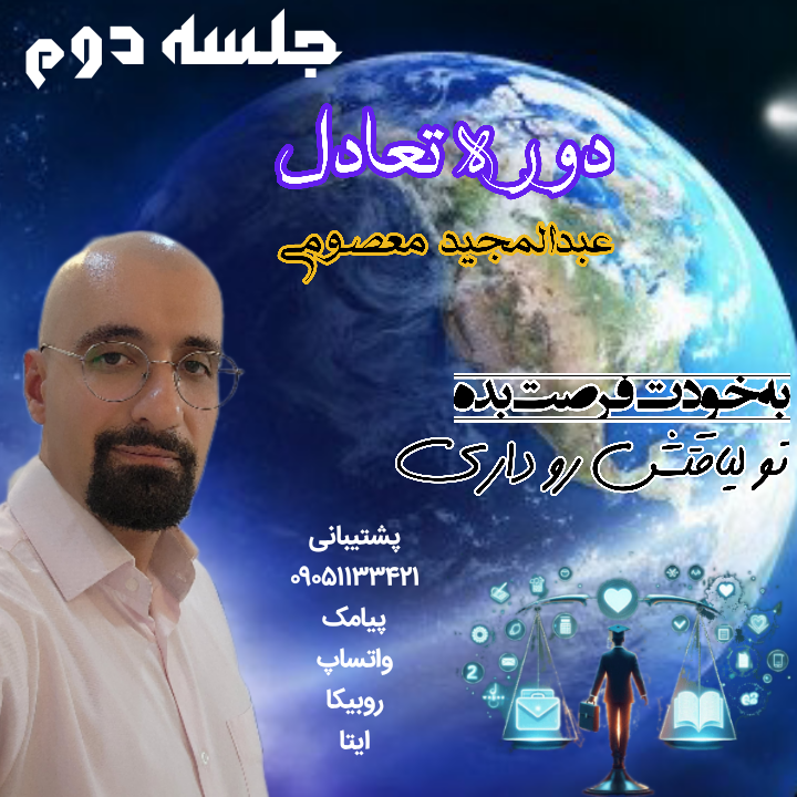 دوره تعادل ، گام اول ، جلسه دوم .................. 💝 هدیه مجموعه به شما 💝