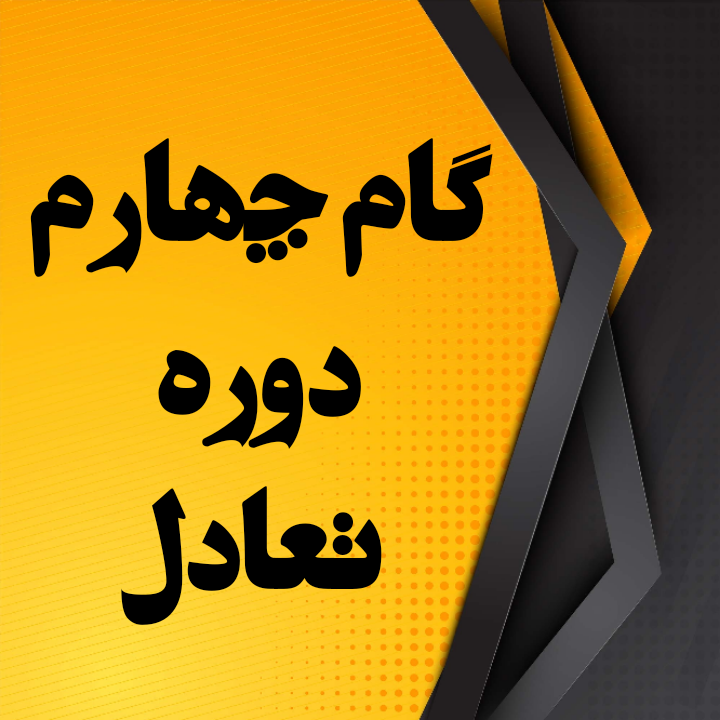 گام چهارم