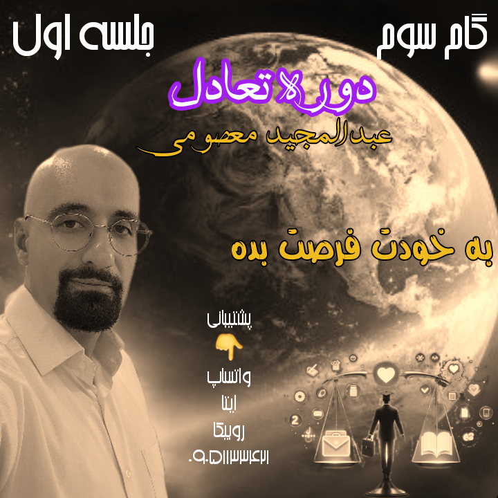 دوره تعادل ، گام سوم ، جلسه اول