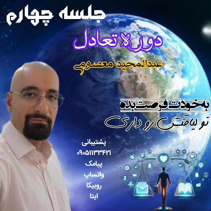 دوره تعادل ، گام اول ، جلسه چهارم  .................... 💝 هدیه مجموعه به شما 💝