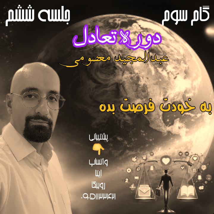 دوره تعادل ، گام سوم ، جلسه ششم