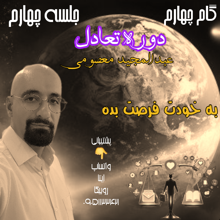 دوره تعادل ، گام چهارم ، جلسه چهارم