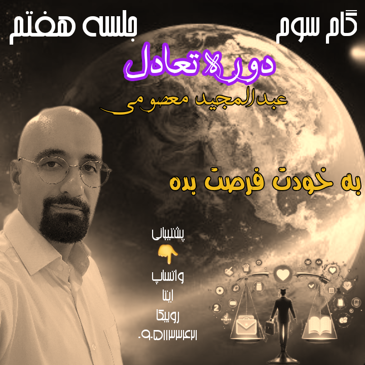 دوره تعادل ، گام سوم ، جلسه هفتم