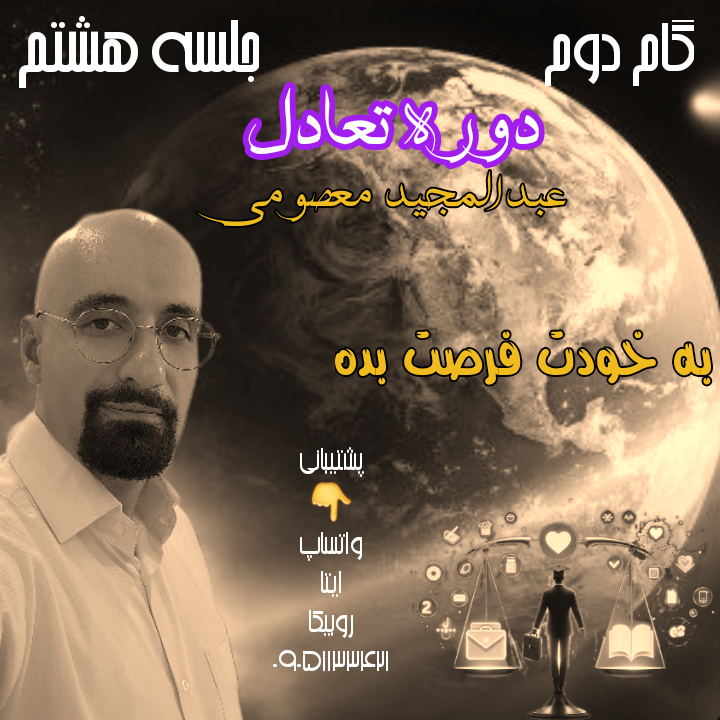 دوره تعادل ، گام دوم ، جلسه هشتم