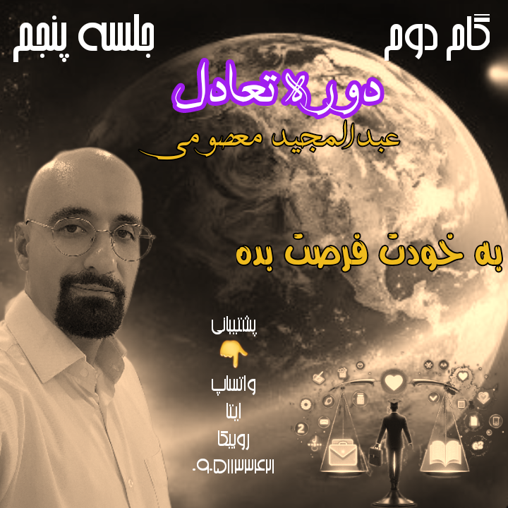 دوره تعادل ، گام دوم ، جلسه پنجم