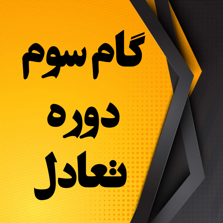 گام سوم