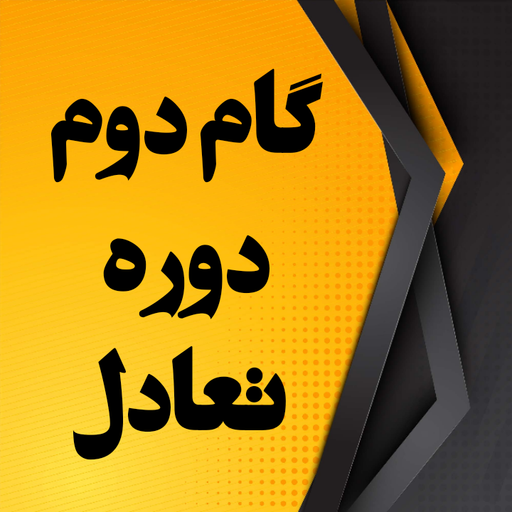 گام دوم دوره تعادل