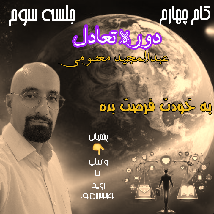 دوره تعادل ، گام چهارم ، جلسه سوم