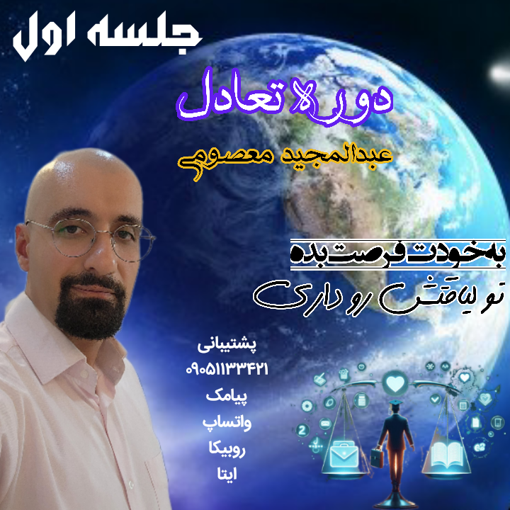 دوره تعادل ، گام اول ، جلسه اول ................‌‌‌. 💝 هدیه مجموعه به شما 💝